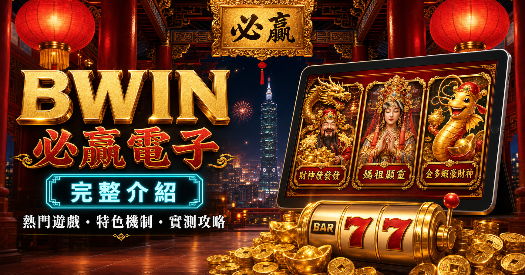 BWIN 電子完整介紹