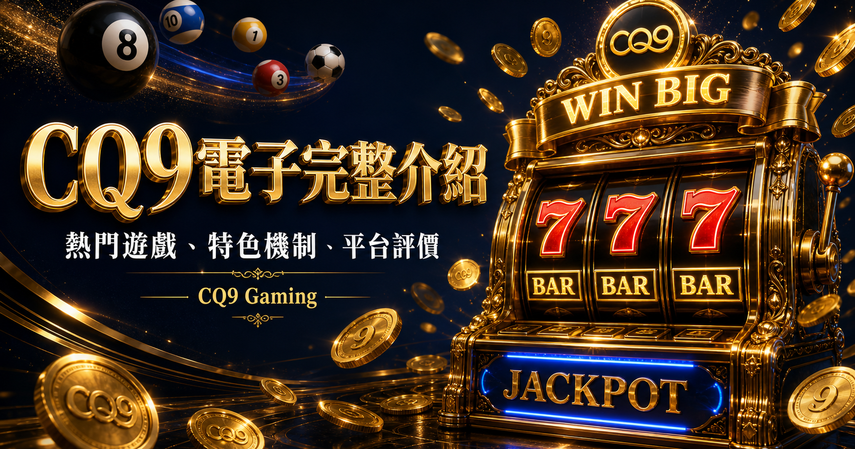 CQ9 電子完整介紹