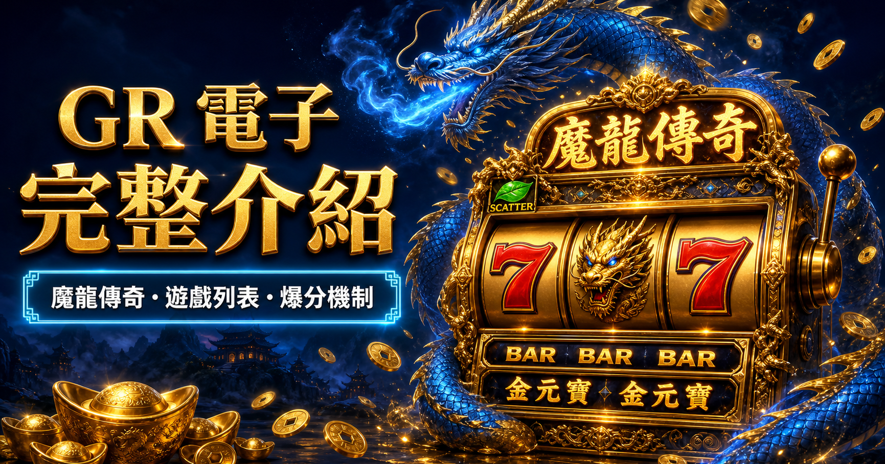 GR 電子完整介紹
