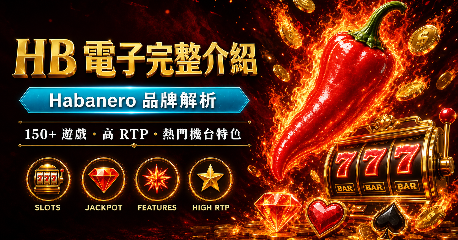 HB 電子完整介紹
