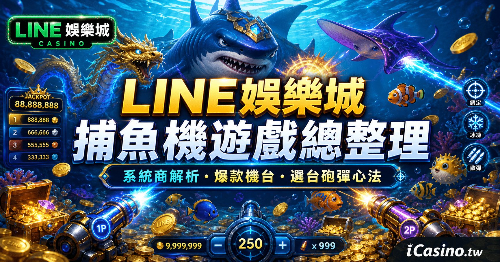 LINE娛樂城捕魚機遊戲總整理