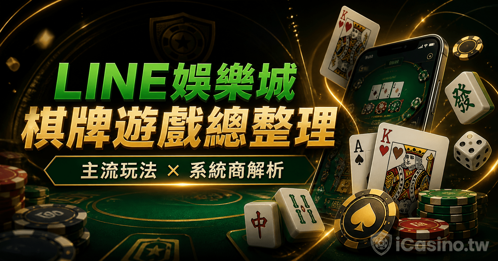 LINE娛樂城棋牌遊戲總整理