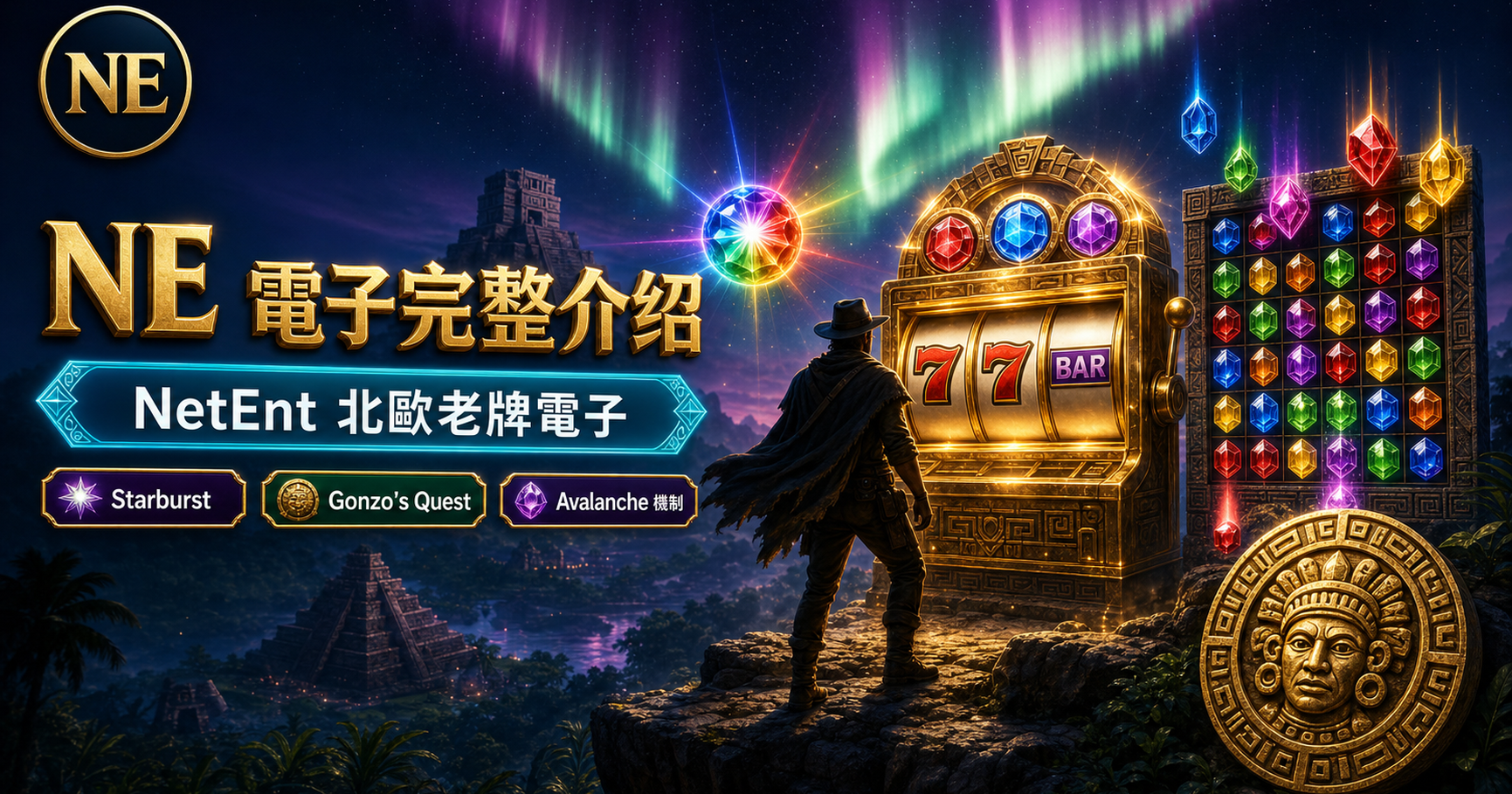NE 電子完整介紹