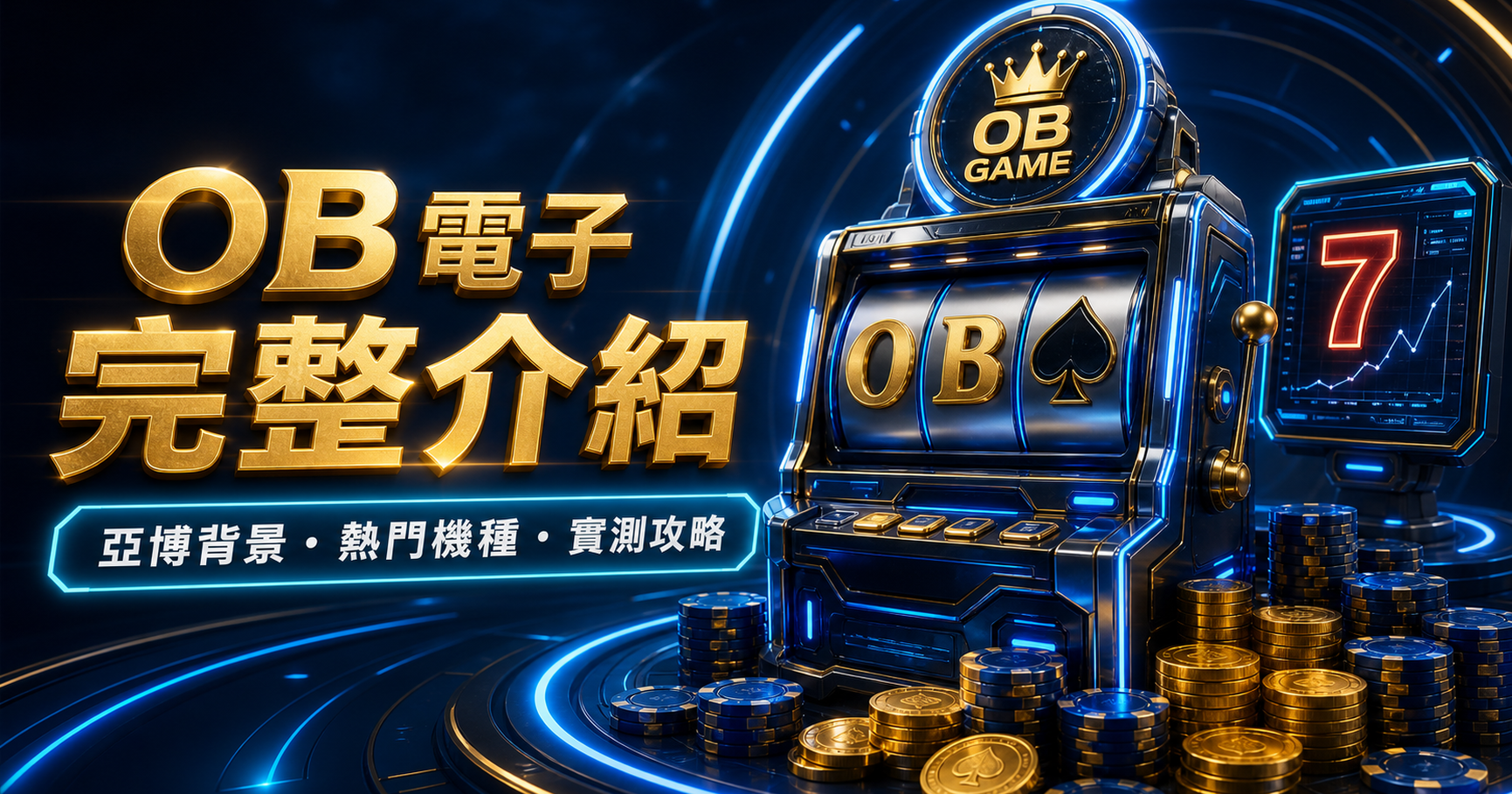 OB 電子完整介紹