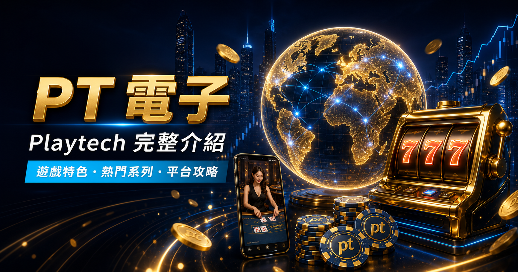 PT 電子完整介紹