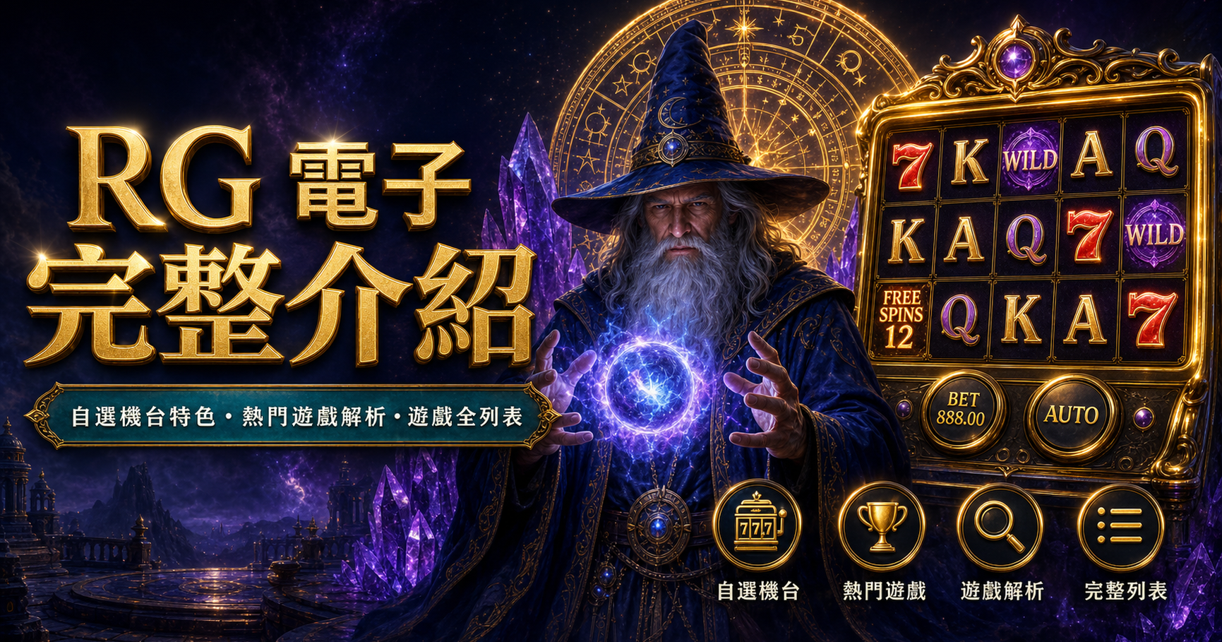 RG 電子完整介紹