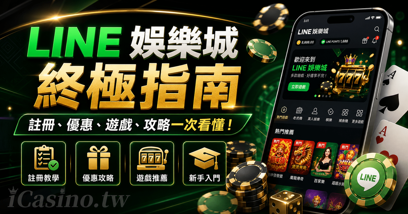 台灣 LINE娛樂城 終極指南
