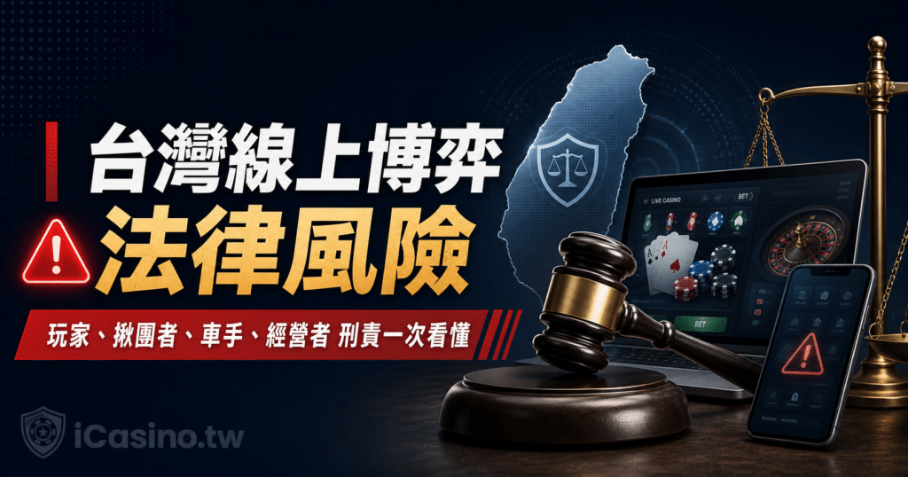 台灣線上博弈法律風險總整理