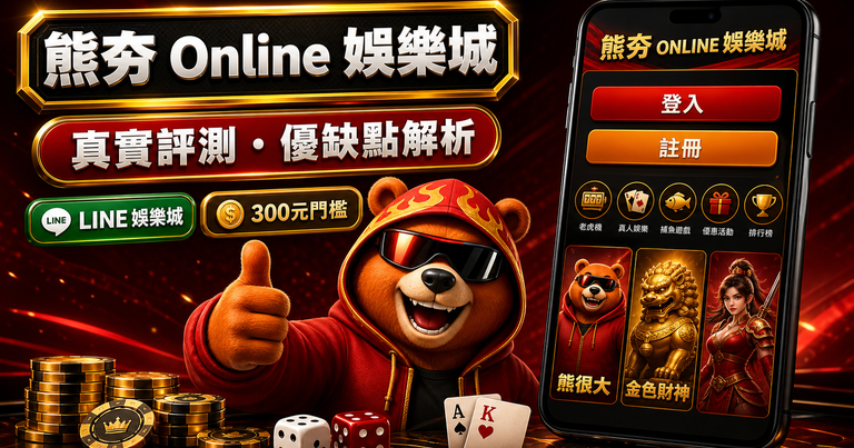 熊夯Online娛樂城