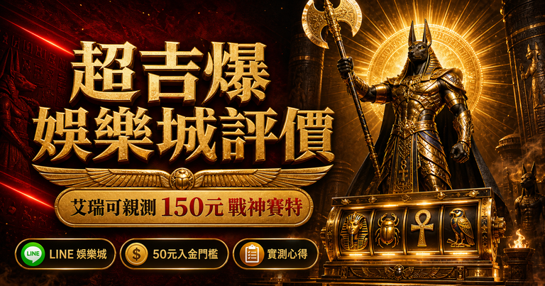 超吉爆娛樂城