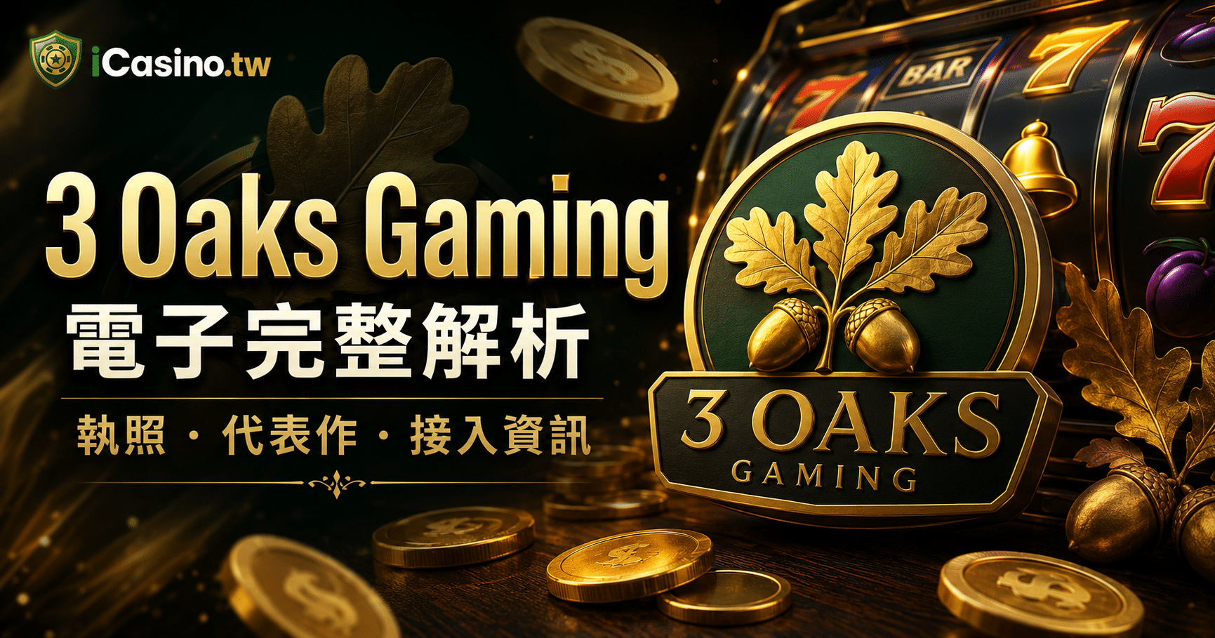 3 Oaks Gaming 電子完整解析