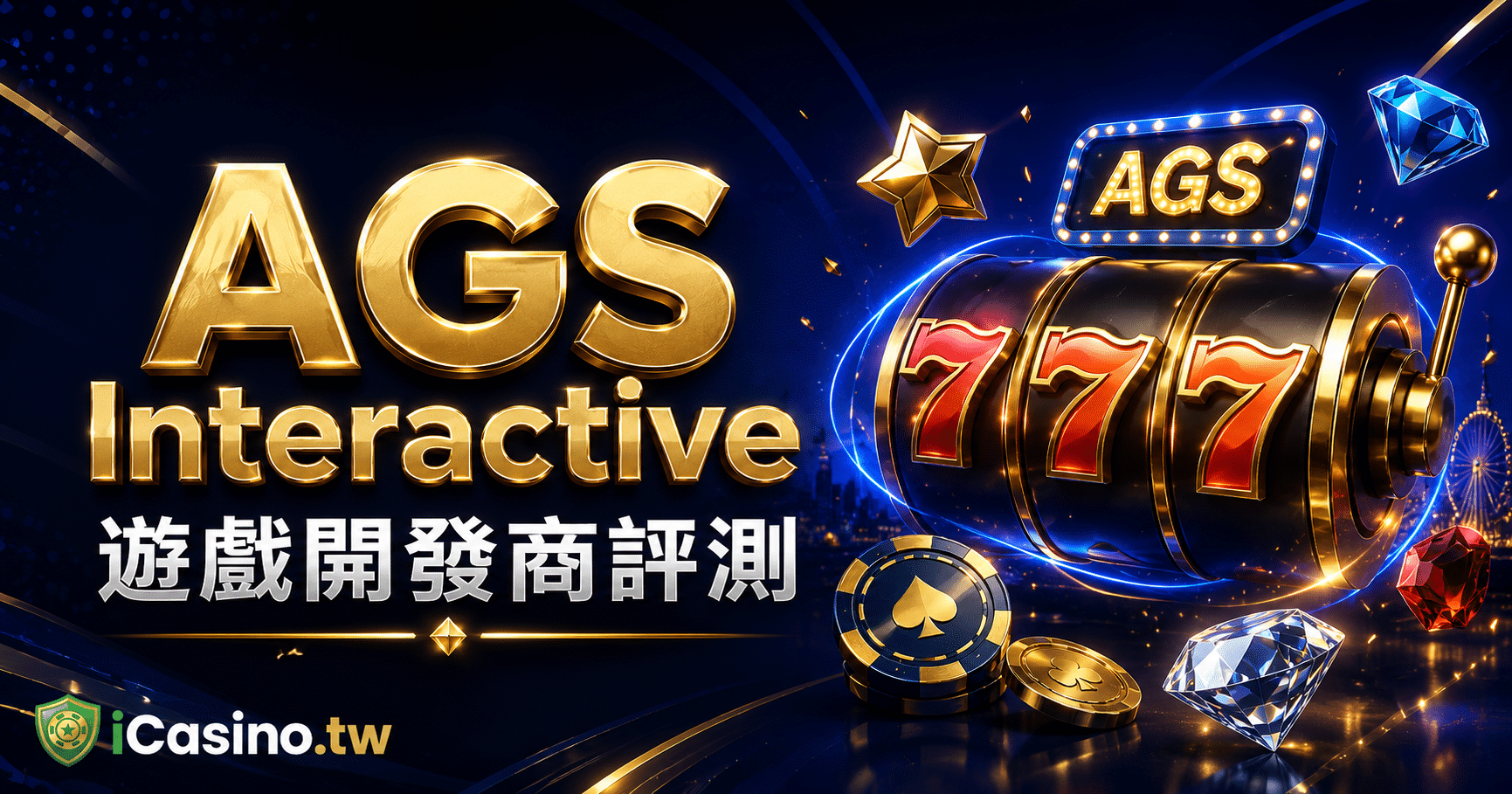 AGS Interactive(AGS 電子) 4 年從陸面老廠到北美 EKG 線上冠軍