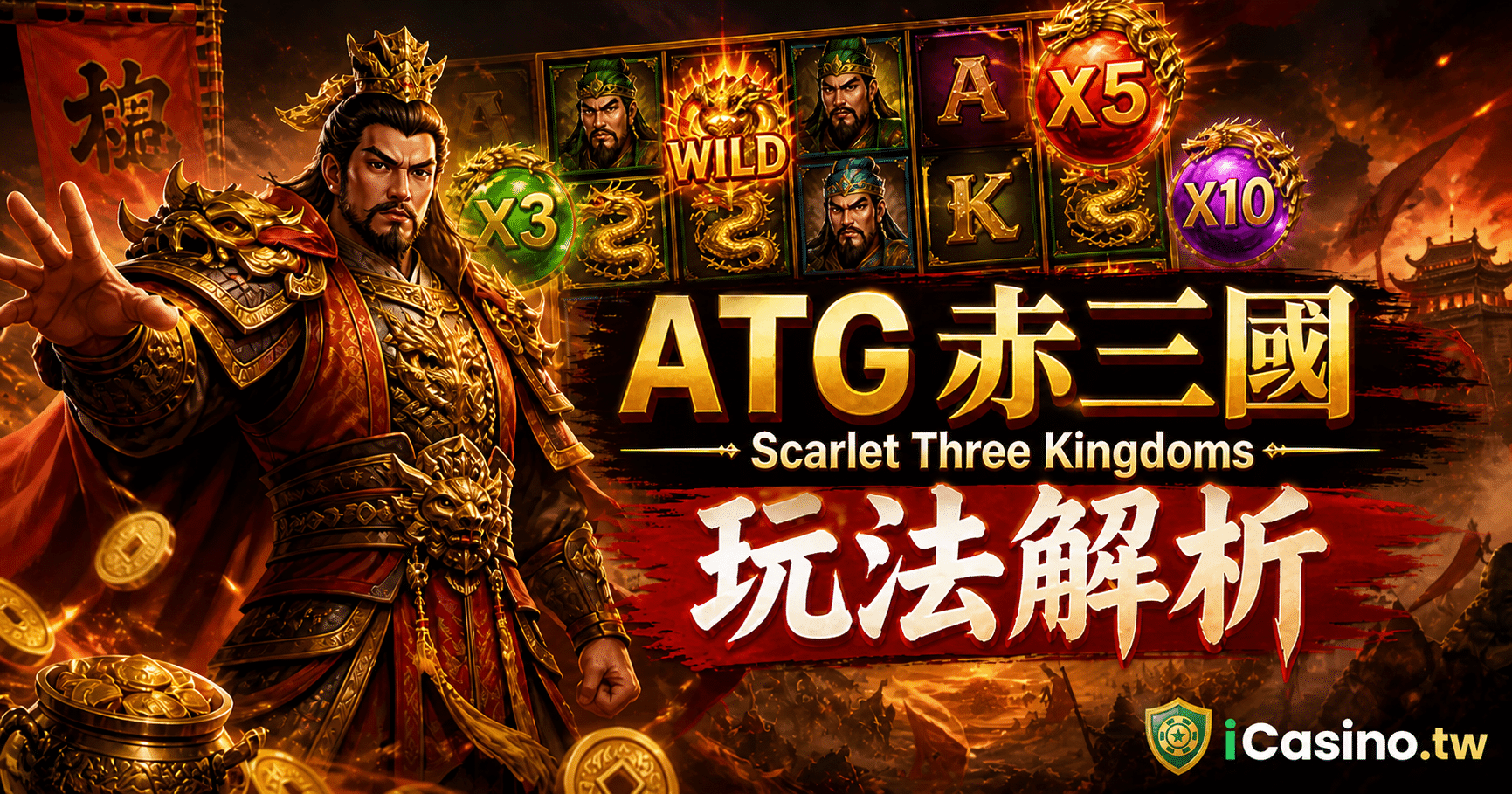 ATG赤三國完整介紹