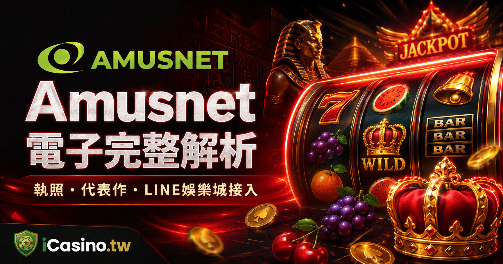 Amusnet 電子完整解析