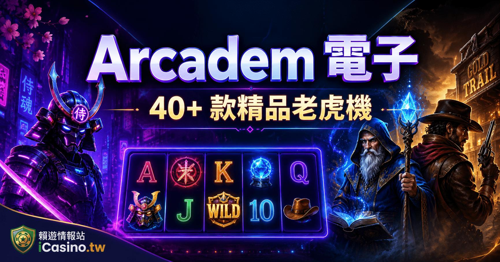 Arcadem(Arcadem 電子) 40+ 款精品老虎機完整檔案