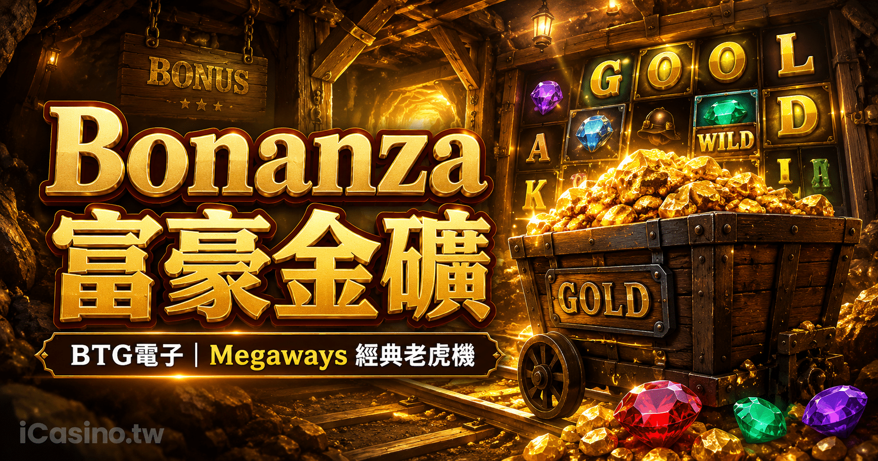 BTG電子 Bonanza 富豪金礦完整介紹
