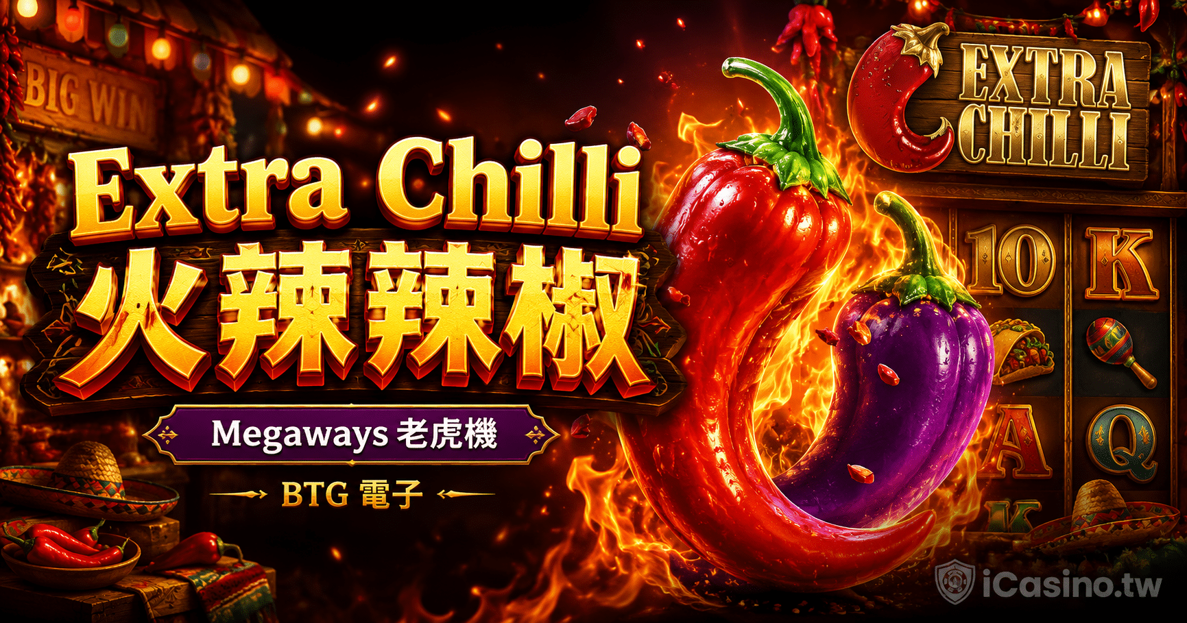 BTG電子 Extra Chilli 火辣辣椒完整介紹