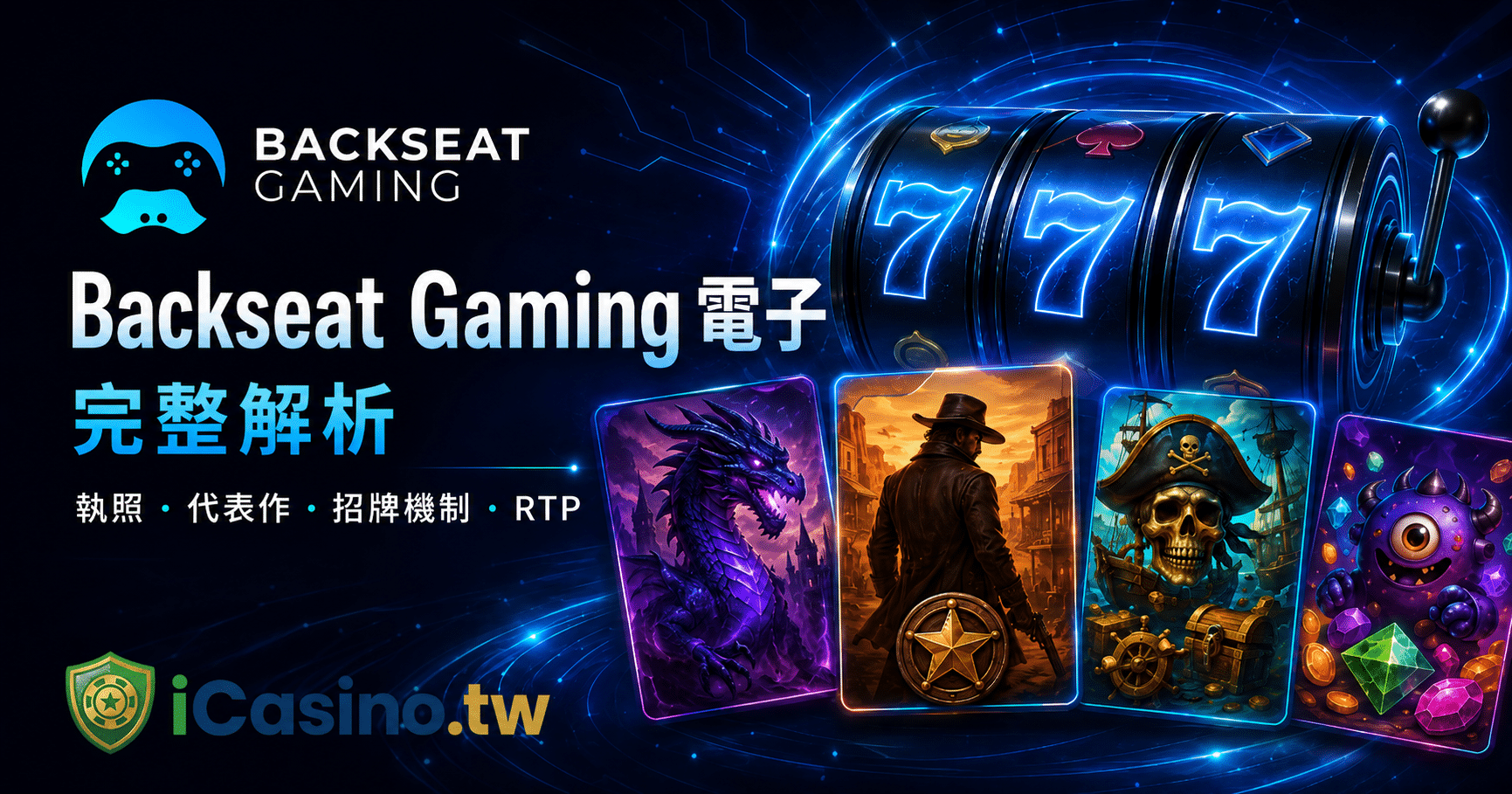 Backseat Gaming(Backseat Gaming 電子)完整解析