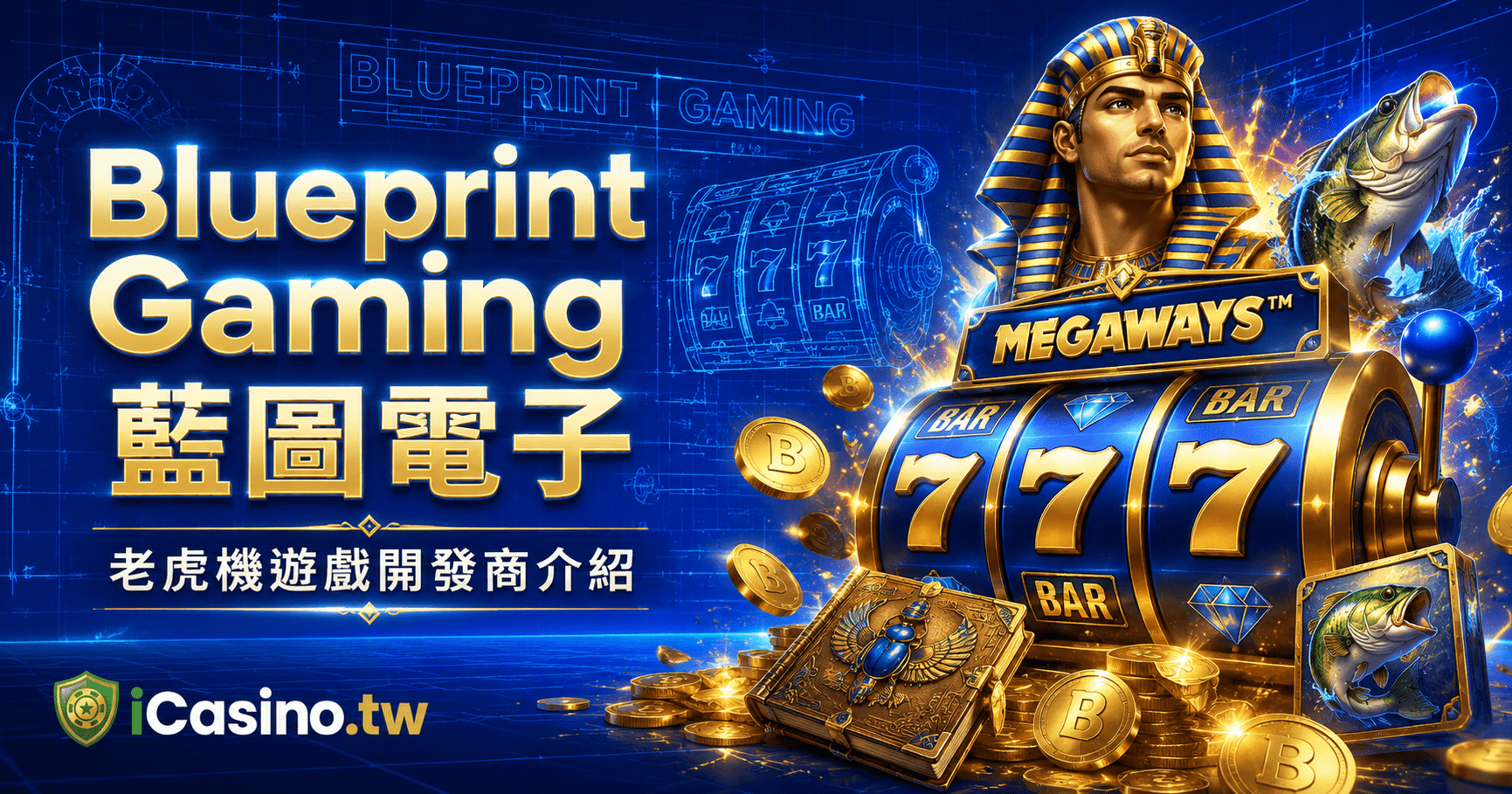 Blueprint Gaming 藍圖電子老虎機遊戲開發商完整介紹