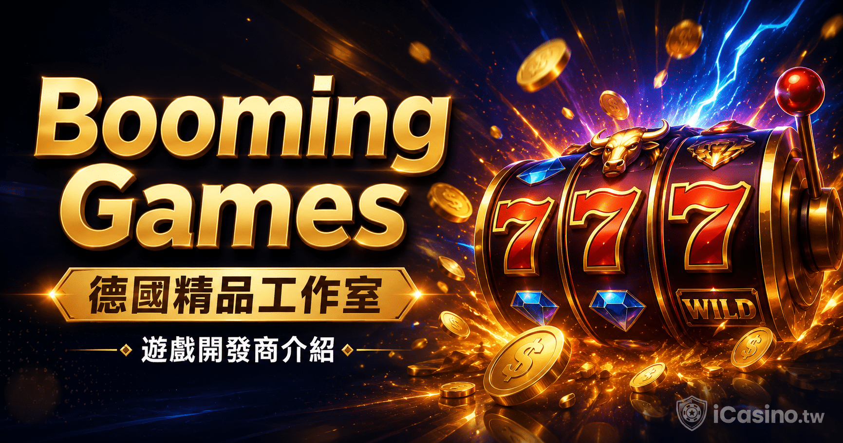 Booming Games(德國精品工作室) 200+ 款 Hold and Win 老虎機檔案