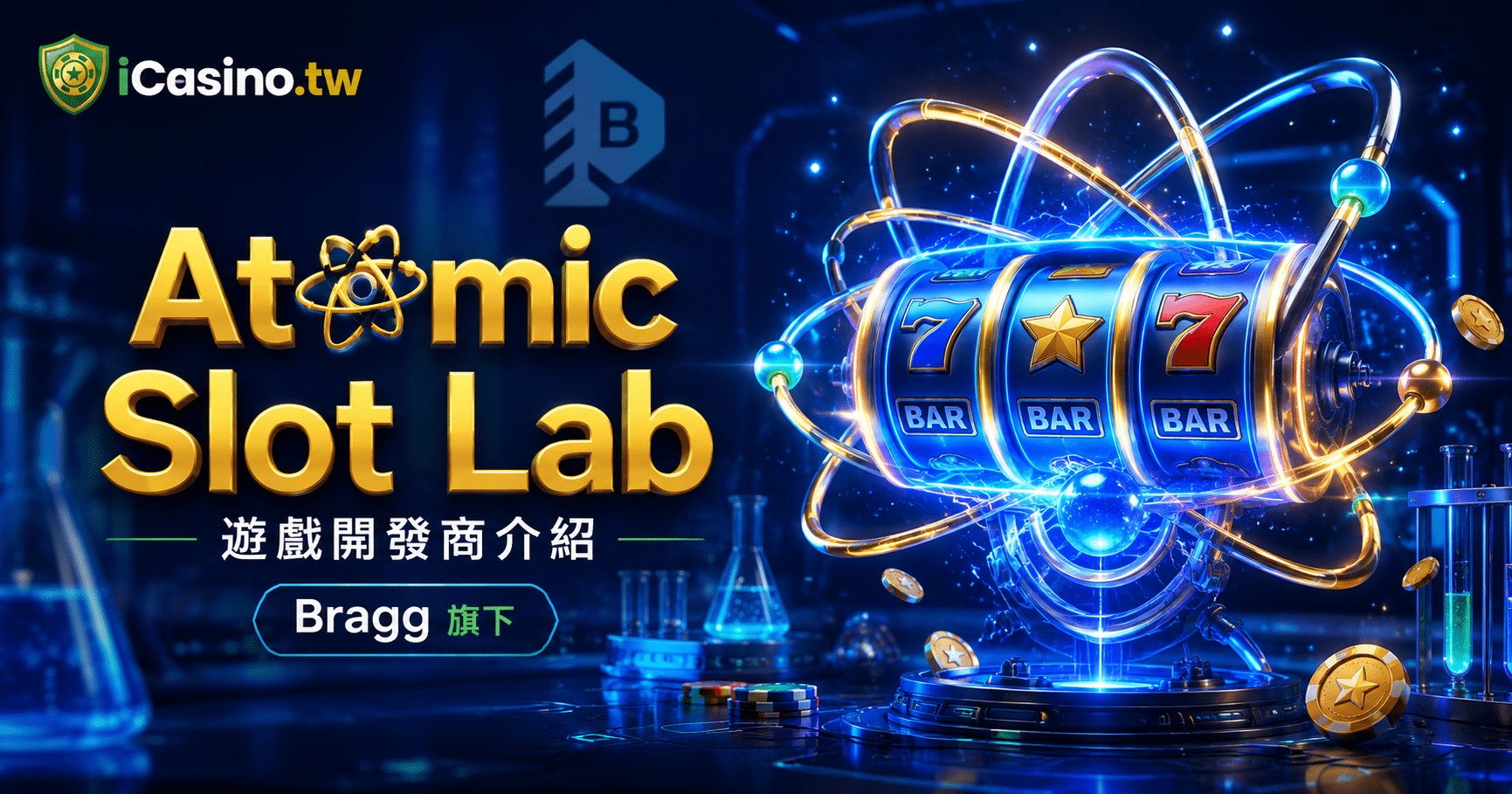Bragg Gaming Group (NASDAQBRAG) 旗下 Atomic Slot Lab 完整檔案