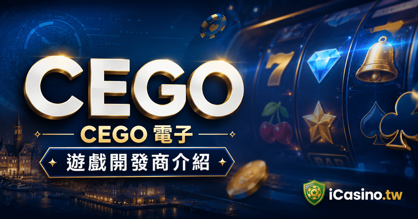 CEGO(CEGO 電子)25 年品牌史