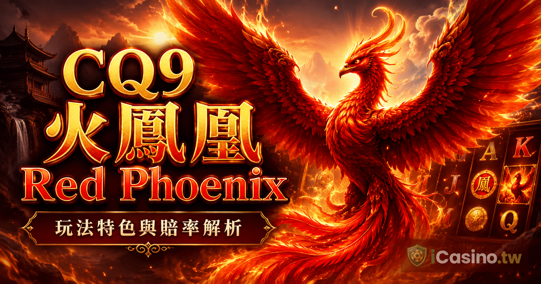 CQ9 火鳳凰 Phoenix 完整介紹