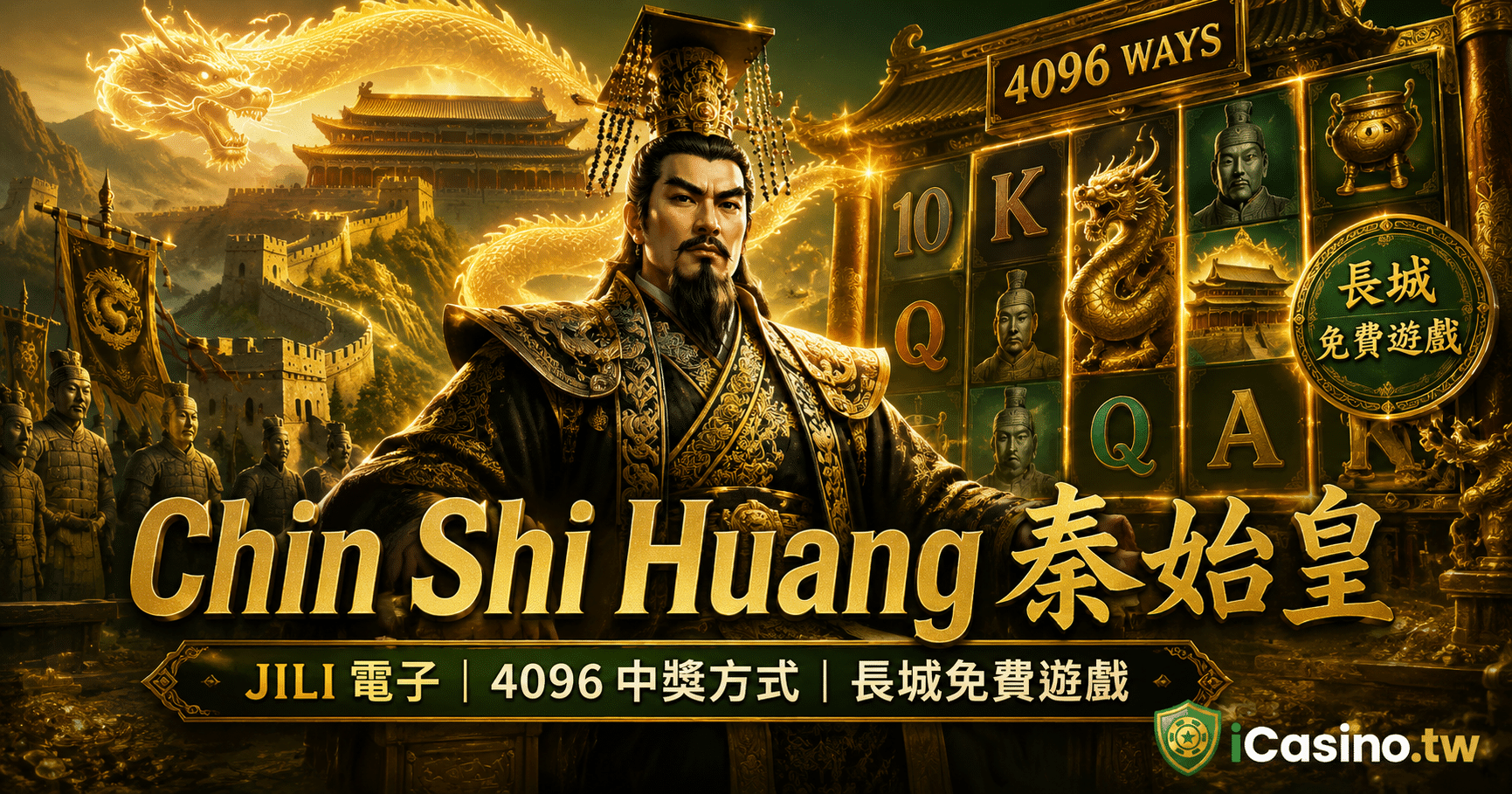 Chin Shi Huang 秦始皇老虎機完整介紹