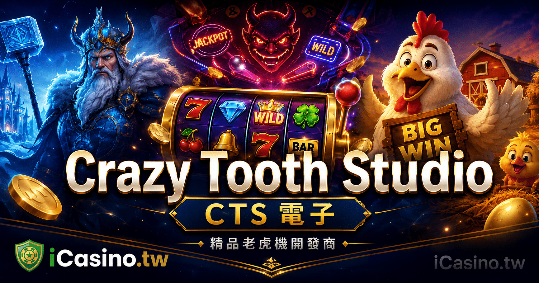 Crazy Tooth Studio(CTS 電子) 20+ 款精品老虎機完整檔案
