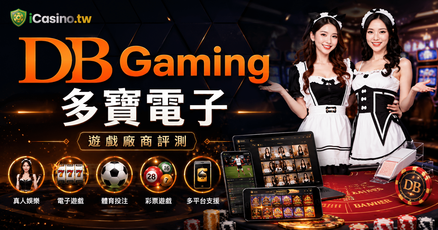 DB Gaming(多寶 電子)完整解析