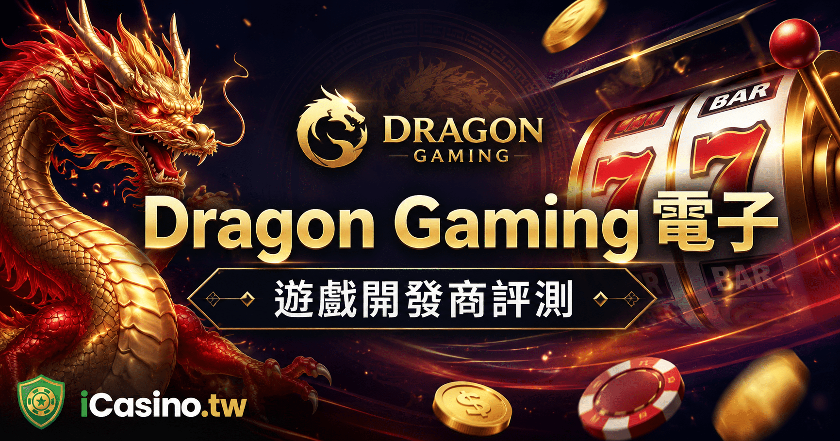 Dragon Gaming 電子 — 從替人代工到 60+ 款自有庫存的 7 年溯源