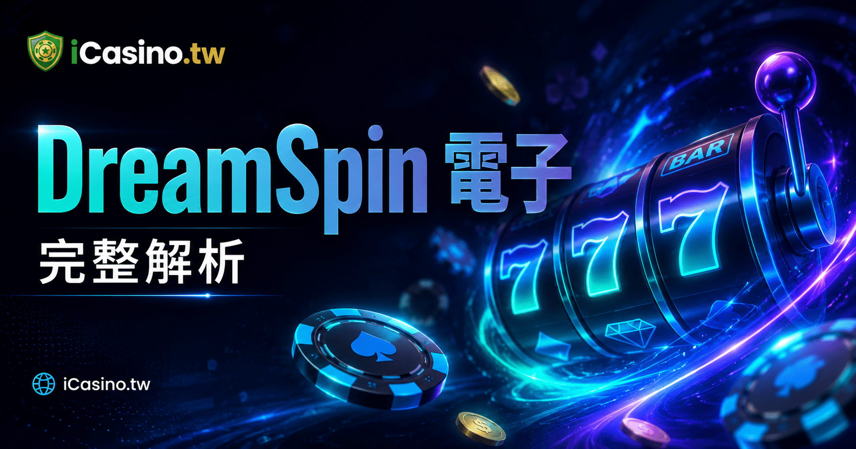 DreamSpin(DreamSpin 電子)完整解析