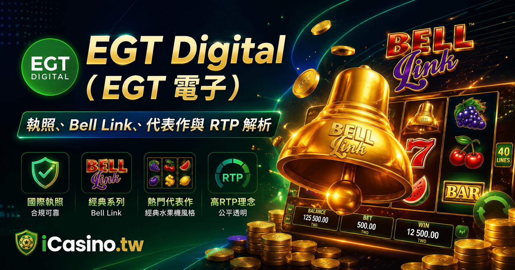 EGT Digital(EGT 電子)完整解析