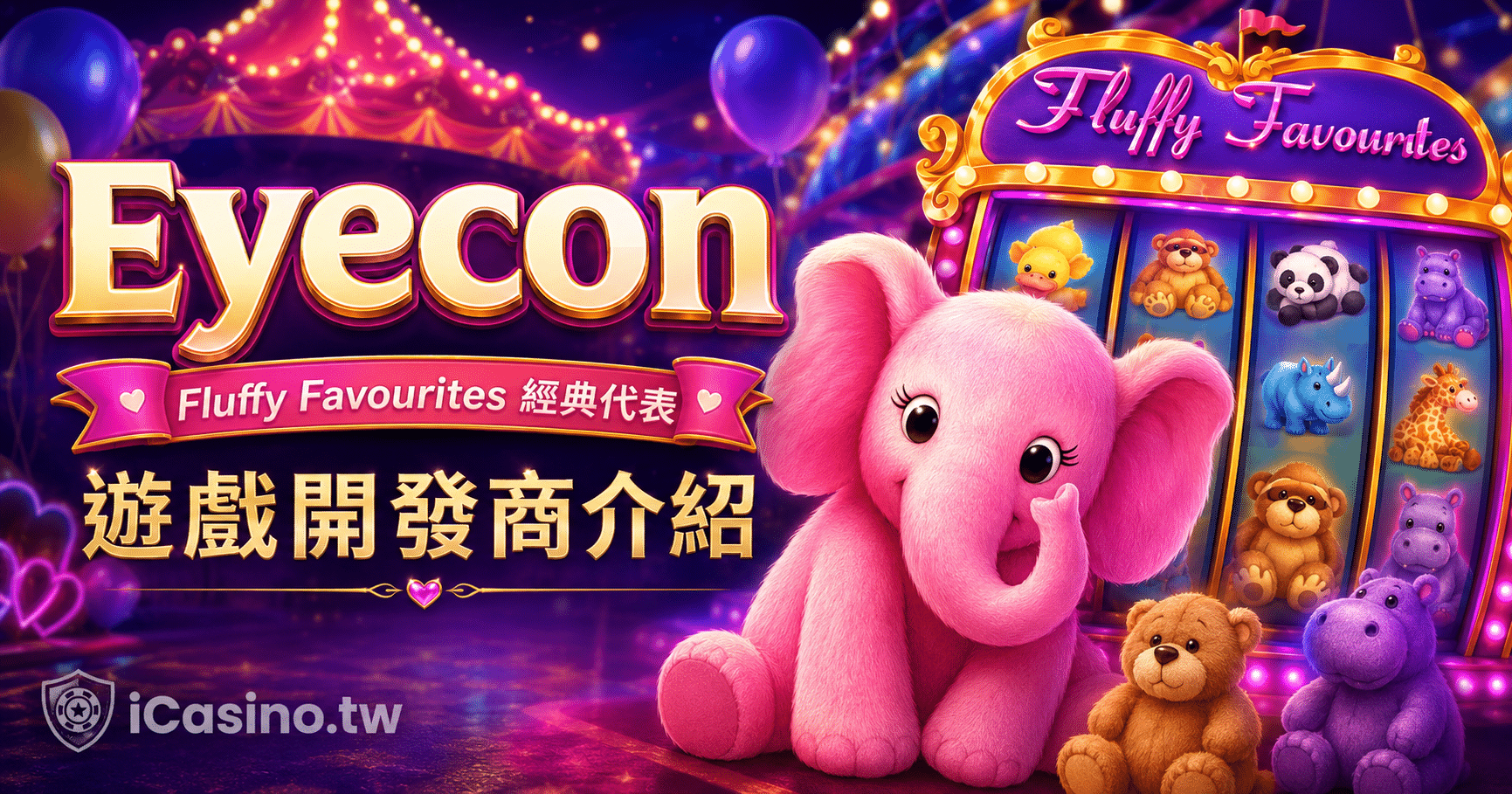 Eyecon(英國 Fluffy Favourites)