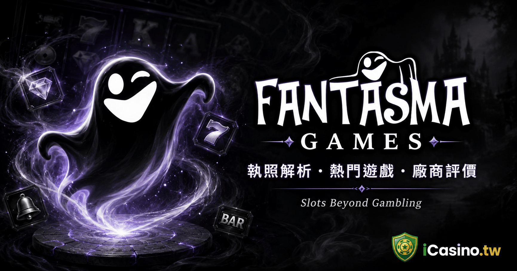 Fantasma Games(Fantasma Games 電子)完整解析