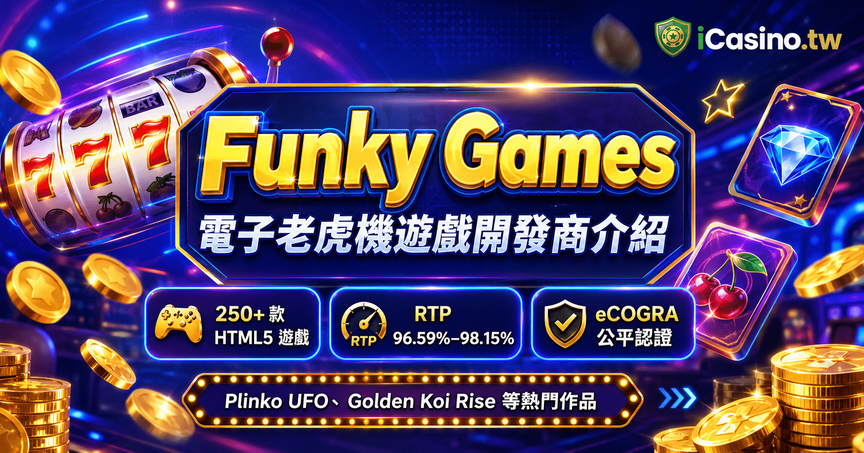 Funky Games 電子老虎機遊戲開發商完整介紹