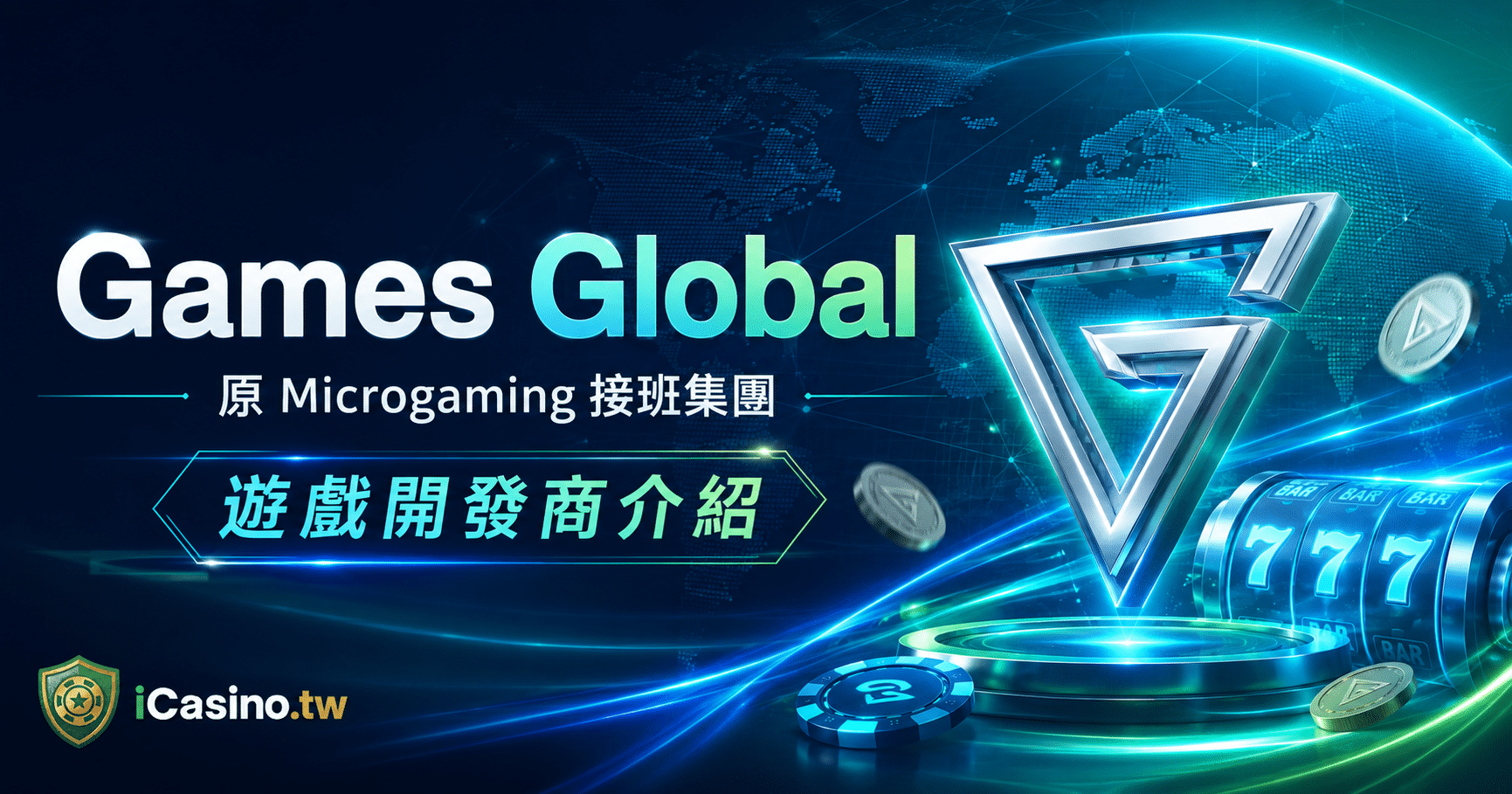 Games Global(原 Microgaming 接班集團)