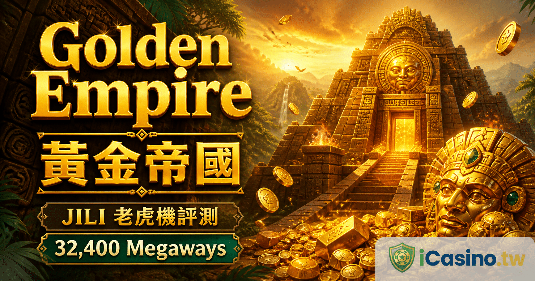 Golden Empire 黃金帝國完整介紹