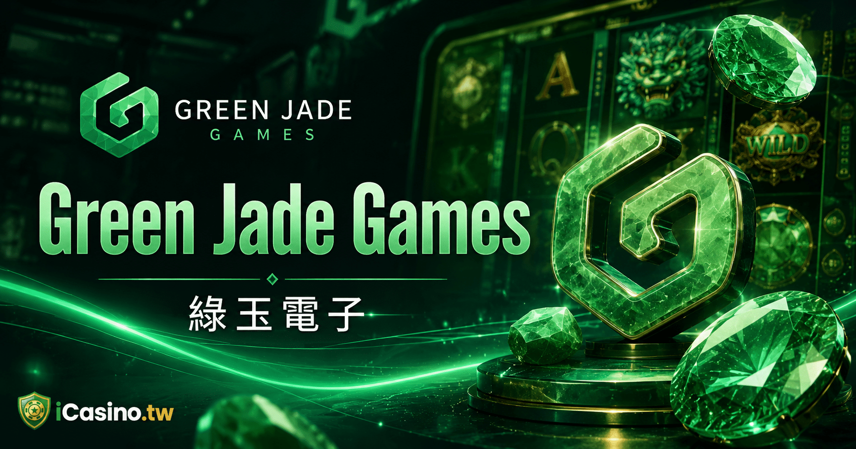 Green Jade Games（綠玉電子）