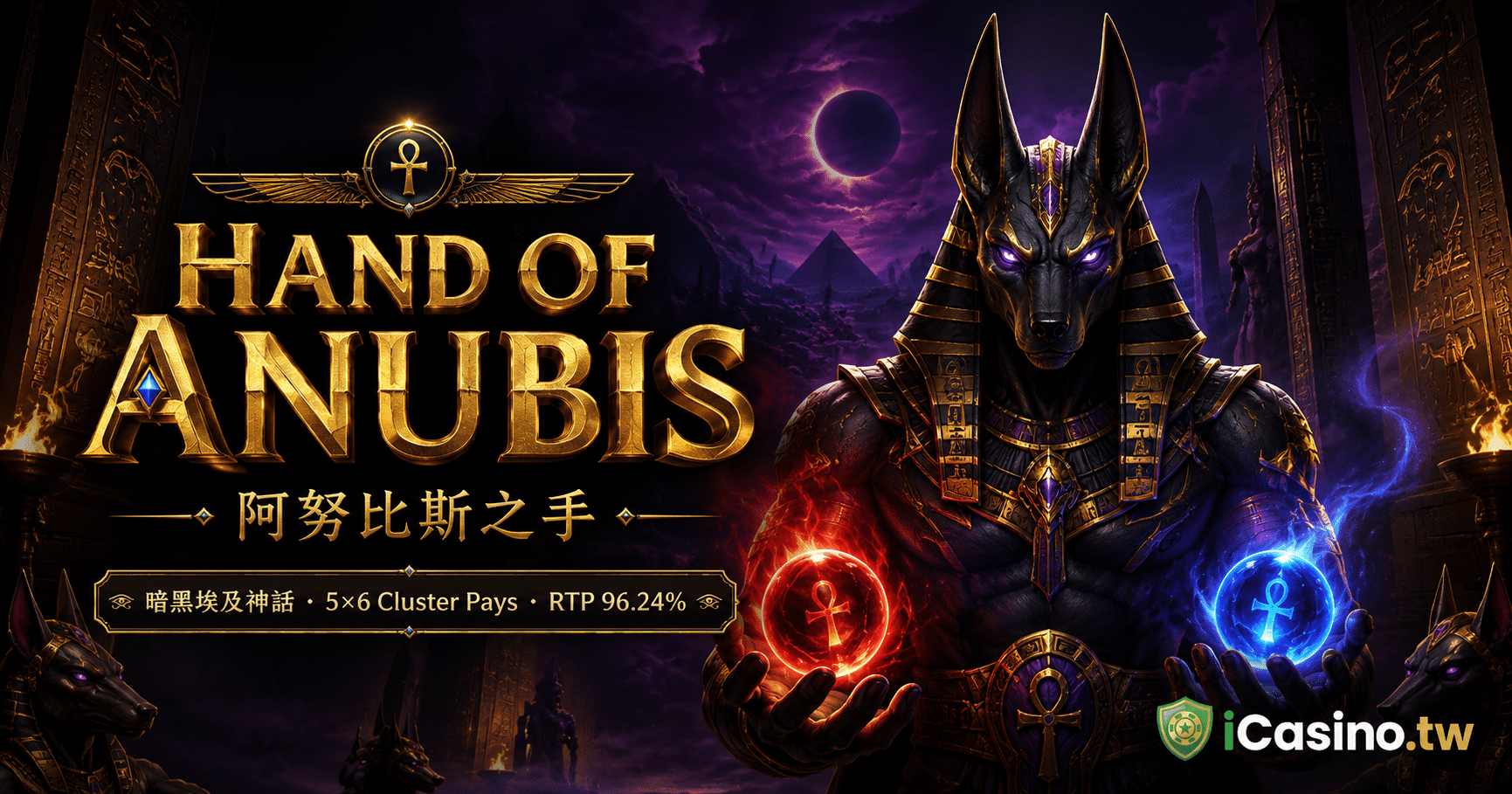 Hacksaw Gaming Hand of Anubis 阿努比斯之手完整介紹