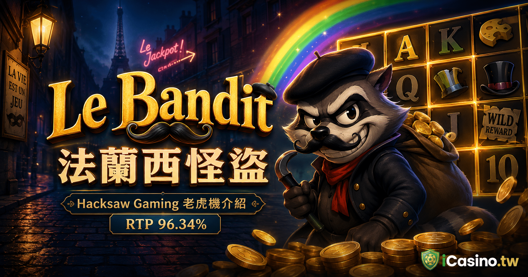 Hacksaw Gaming Le Bandit 法蘭西怪盜完整介紹