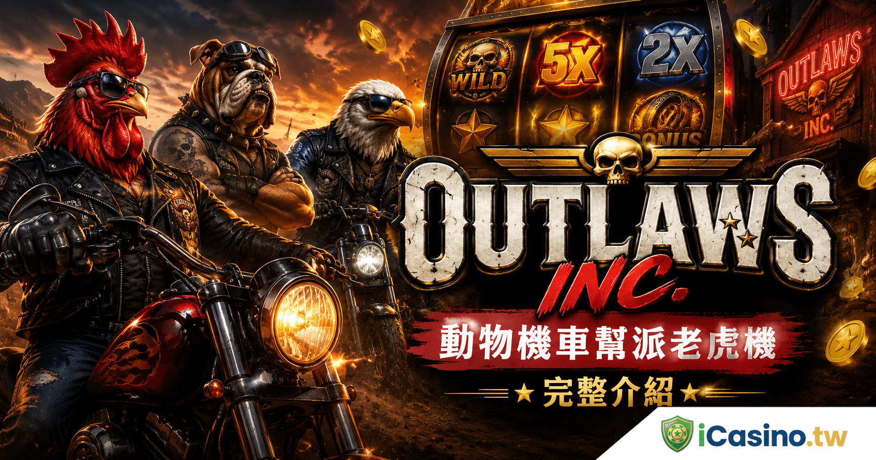 Hacksaw Gaming 電子 Outlaws Inc. 完整介紹