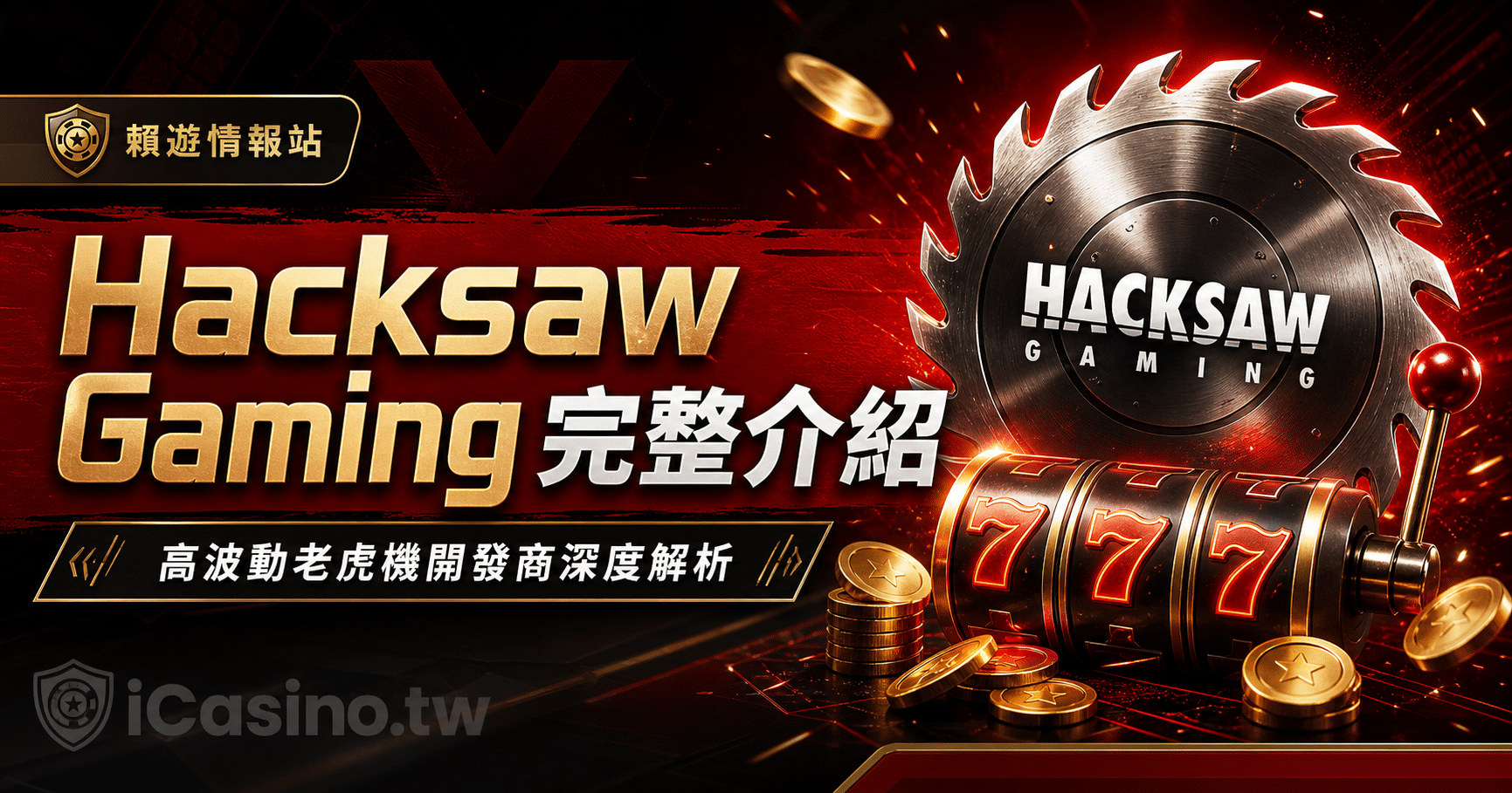 Hacksaw Gaming完整介紹