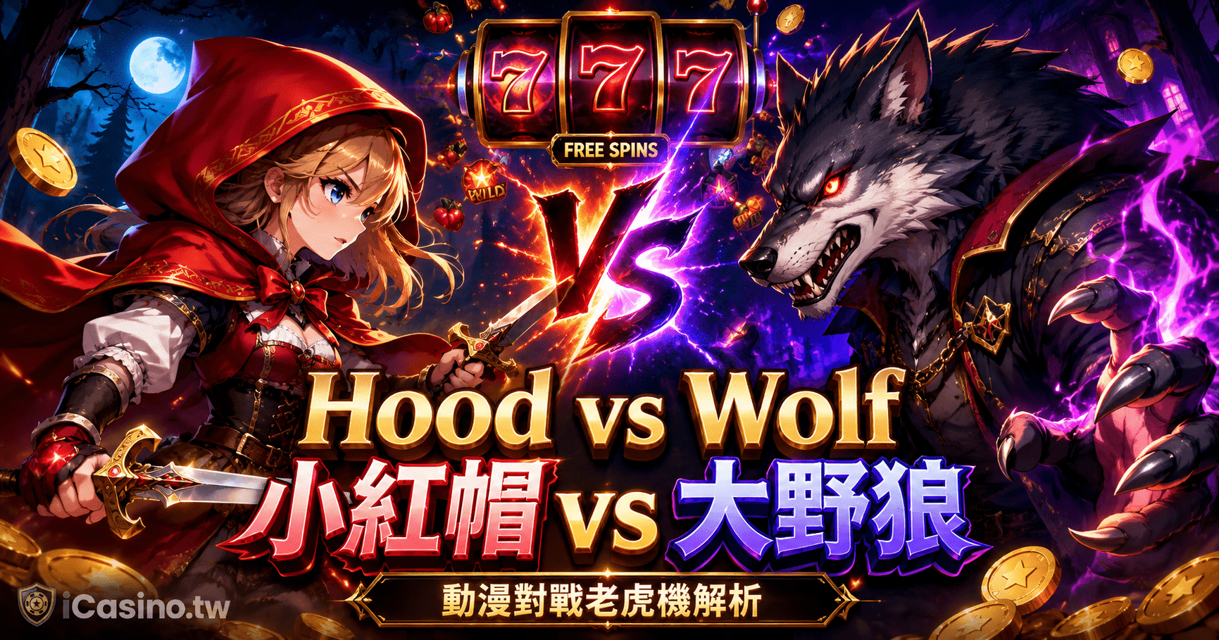 Hood vs Wolf 小紅帽 vs 大野狼完整介紹