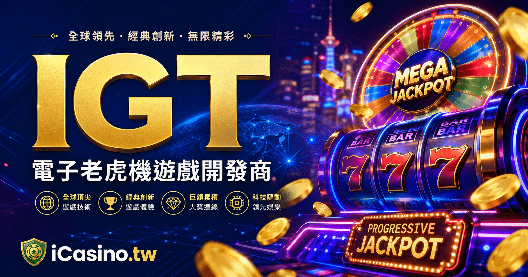 IGT (International Game Technology) 電子老虎機遊戲開發商完整介紹