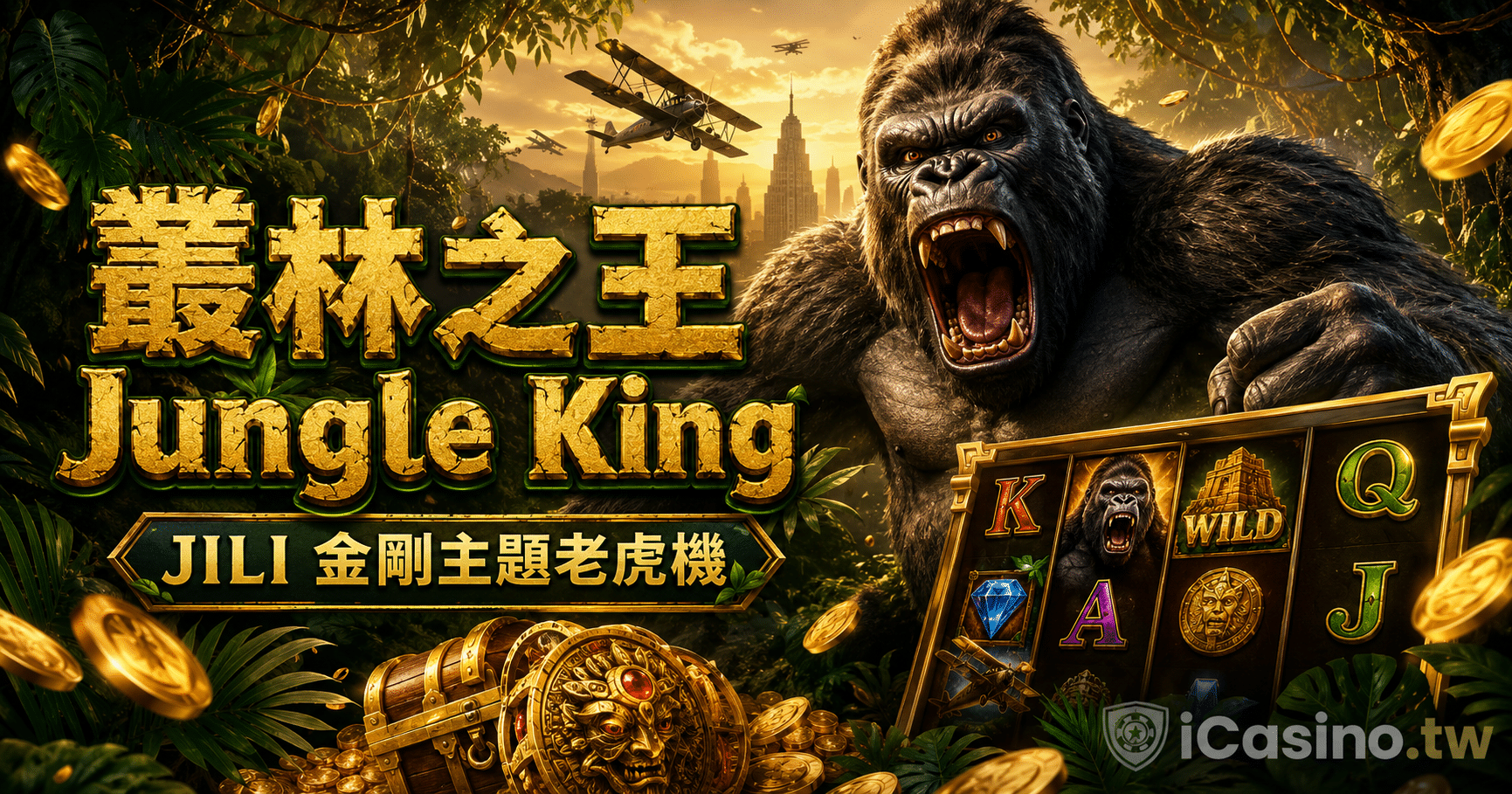 JILI 叢林之王 Jungle King 完整介紹