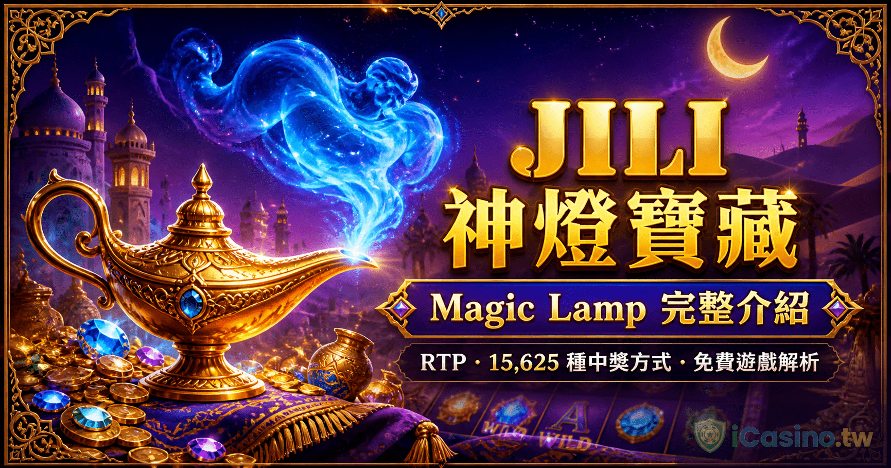 JILI 神燈寶藏 Magic Lamp 完整介紹