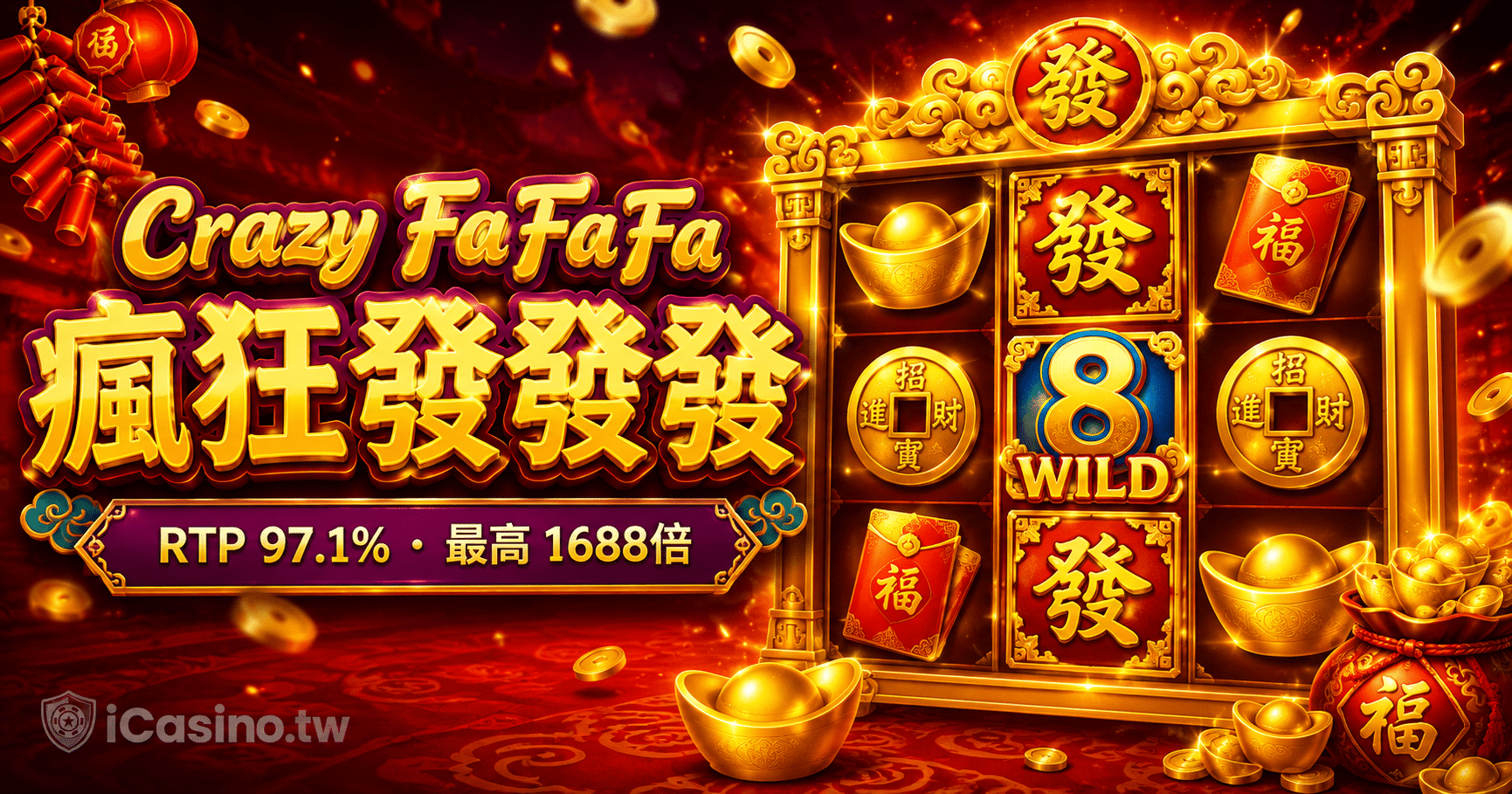 JILI 電子 Crazy FaFaFa 瘋狂發發發完整介紹