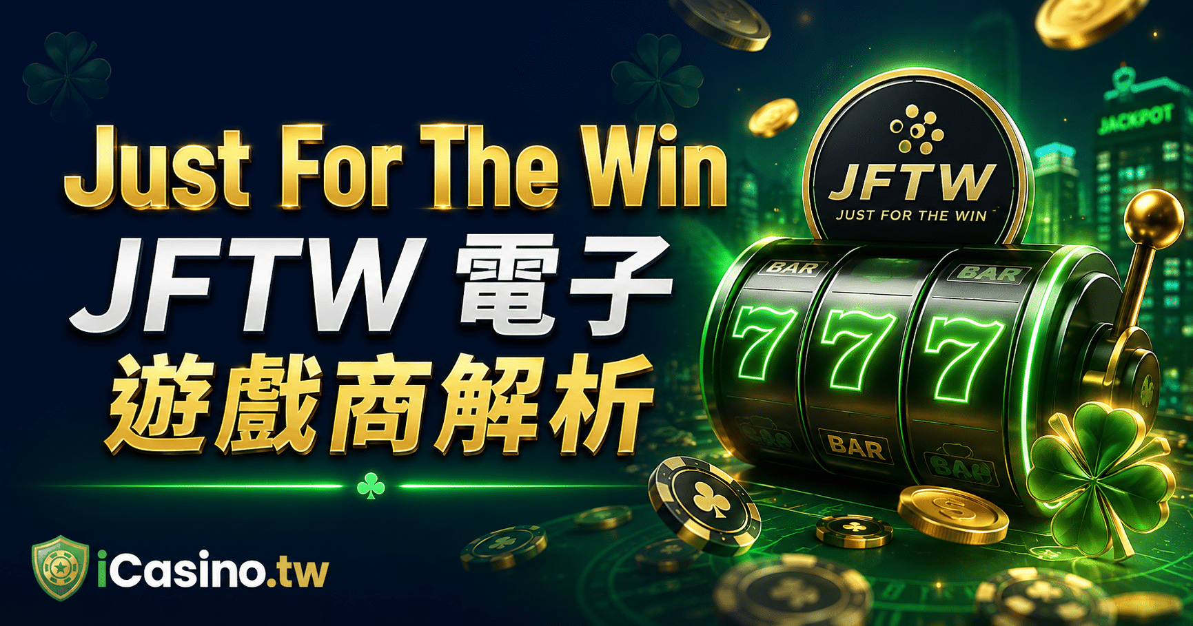 Just For The Win(JFTW 電子)完整解析