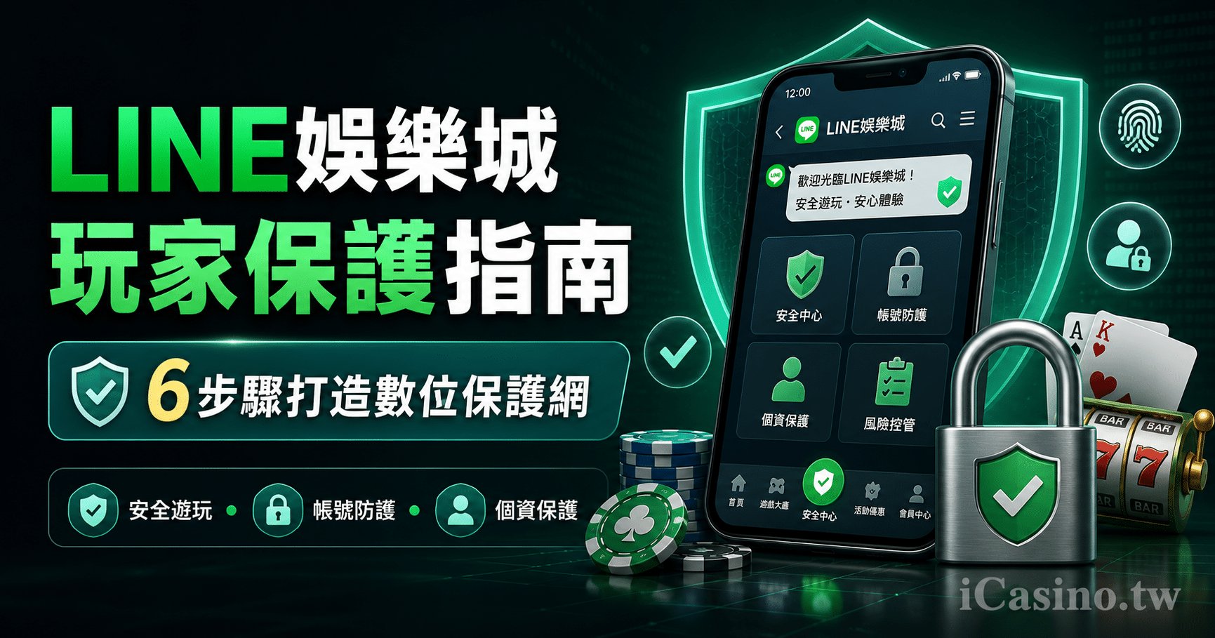 LINE娛樂城玩家保護實用教學